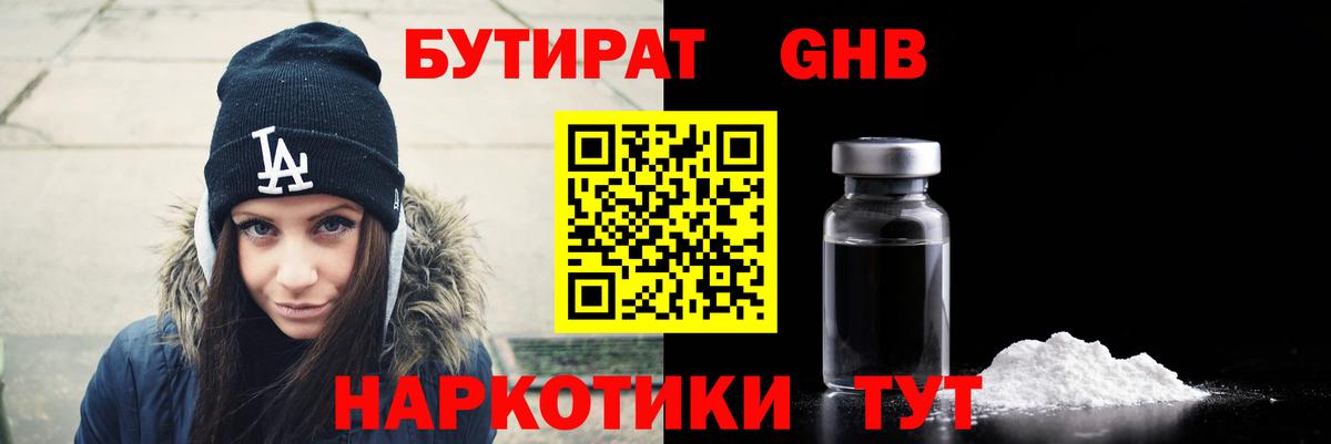 Бутират GHB Мыски