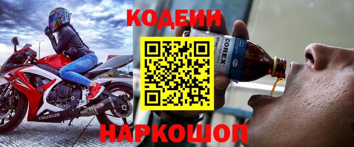 Кодеин Purple Drank Мыски