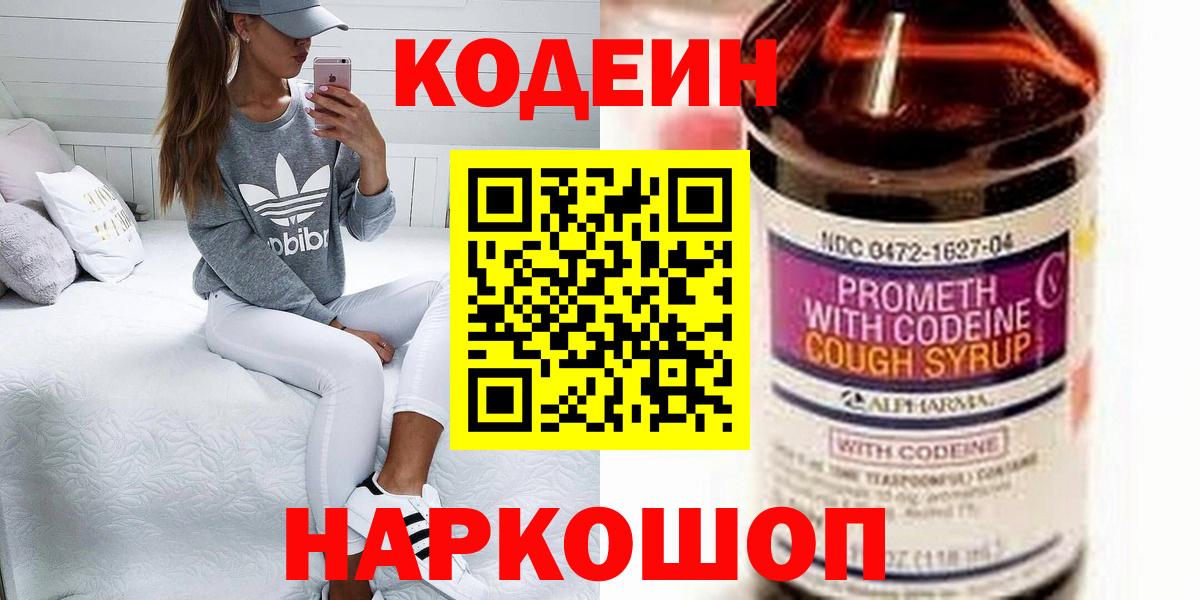 Кодеин Purple Drank  Вход с VPN  Мыски  Кодеиновый сироп Lean напиток Lean (лин) 